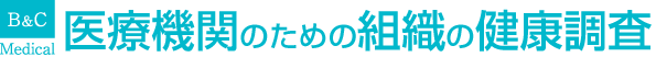 医療機関のための組織の健康調査